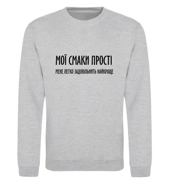 Свитшот Мої смаки прості У.Черчіль Серый меланж фото