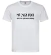 Мужская футболка Мої смаки прості У.Черчіль Белый фото
