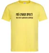 Мужская футболка Мої смаки прості У.Черчіль Лимонный фото