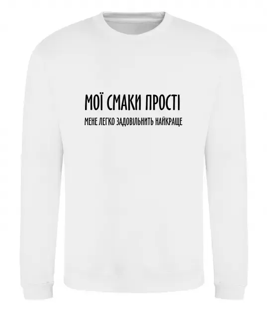 Свитшот Мої смаки прості У.Черчіль Белый фото