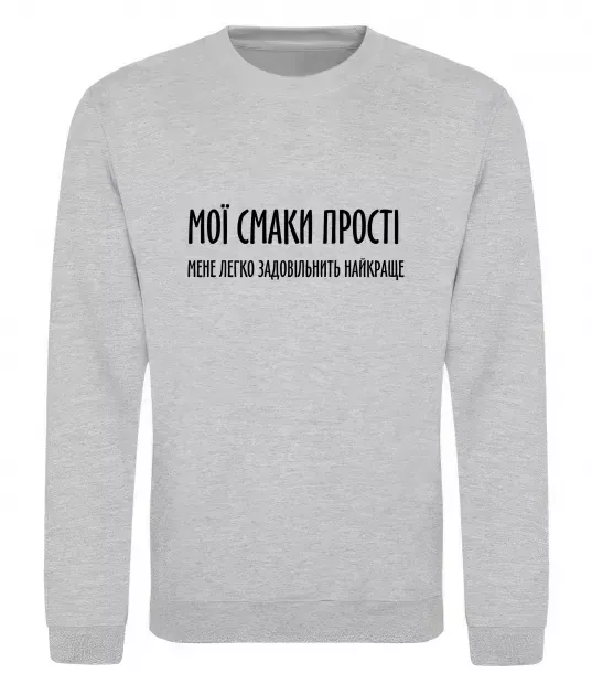 Свитшот Мої смаки прості У.Черчіль Серый меланж фото