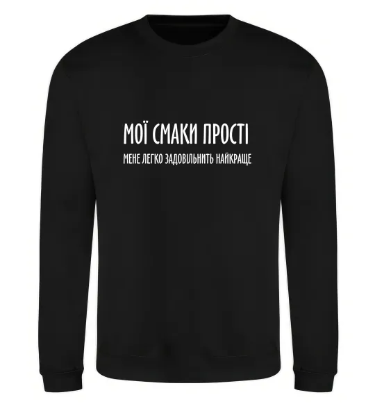 Свитшот Мої смаки прості У.Черчіль Черный фото