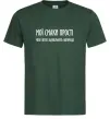 Мужская футболка Мої смаки прості У.Черчіль Темно-зеленый фото