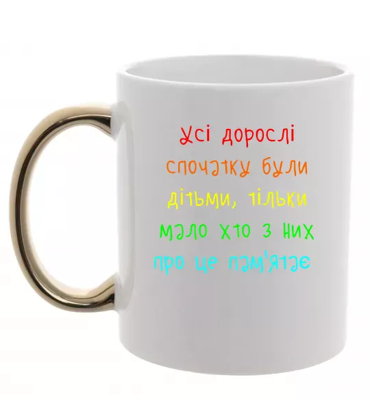 Чашка с цветной ручкой Усі дорослі спочатку були дітьми Золото фото