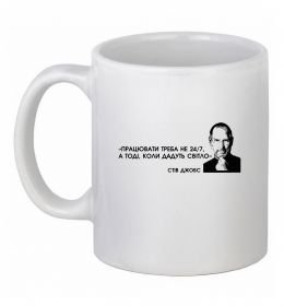Чашка керамическая Працювати треба коли дадуть світло С.Джобс
