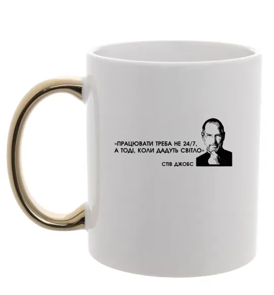 Чашка з кольоровою ручкою Працювати треба коли дадуть світло С.Джобс Золото фото