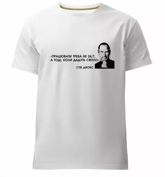 Мужская премиум футболка Працювати треба коли дадуть світло С.Джобс Белый фото