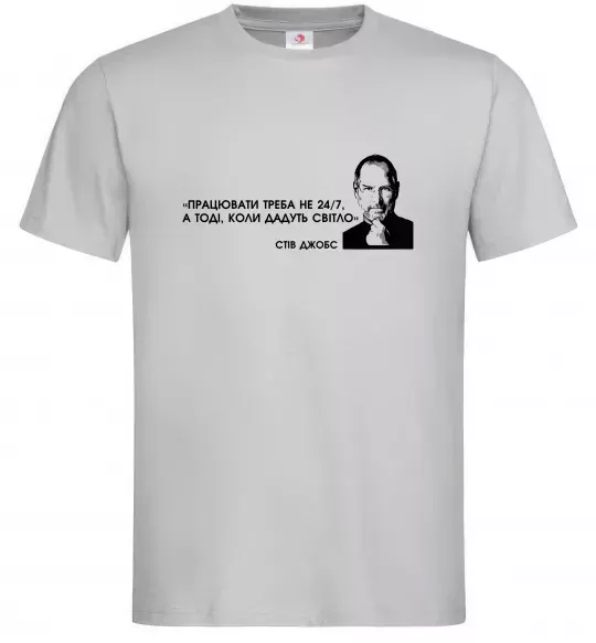 Мужская футболка Працювати треба коли дадуть світло С.Джобс Серый фото