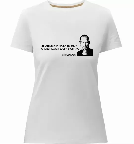 Жіноча преміум футболка Працювати треба коли дадуть світло С.Джобс Білий фото