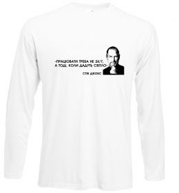 Лонгслів Працювати треба коли дадуть світло С.Джобс