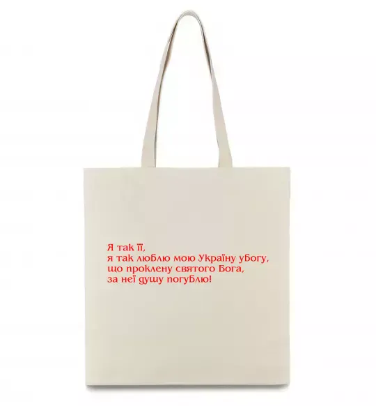 Еко-сумка Я так люблю мою Україну Шевченко Бежевий фото