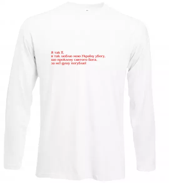 Лонгслив Я так люблю мою Україну Шевченко Белый фото