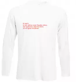 Лонгслив Кохайтеся чорнобриві та не з москалями Белый фото