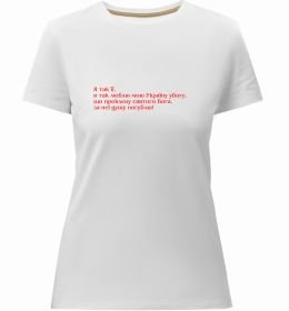 Женская премиум футболка Я так люблю мою Україну Шевченко