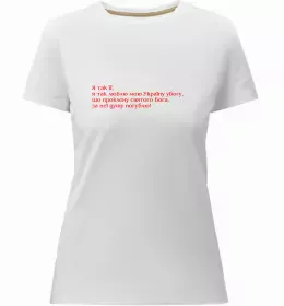 Жіноча преміум футболка Кохайтеся чорнобриві та не з москалями Білий фото