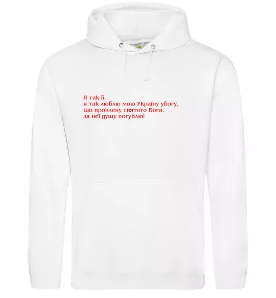 Мужская толстовка (худи) Я так люблю мою Україну Шевченко Белый фото