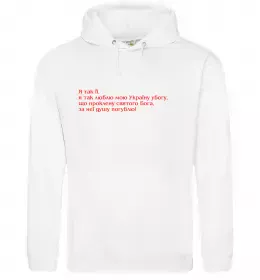 Чоловіча толстовка (худі) Я так люблю мою Україну Шевченко Білий фото