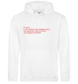 Женская толстовка (худи) Я так люблю мою Україну Шевченко Женская толстовка (худи) Я так люблю мою Україну Шевченко