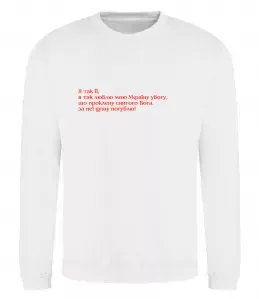 Свитшот Кохайтеся чорнобриві та не з москалями Белый фото