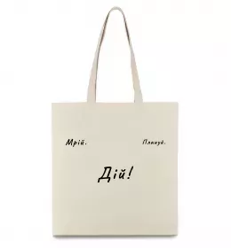 Эко-сумка Мрій Плануй Дій Бежевый фото