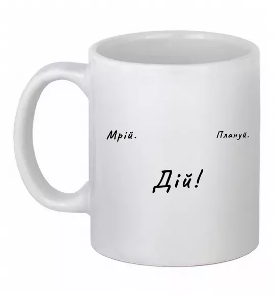 Чашка керамическая Мрій Плануй Дій Белый фото