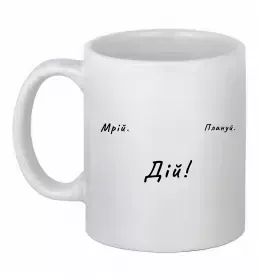 Чашка керамическая Кохайтеся чорнобриві та не з москалями Белый фото