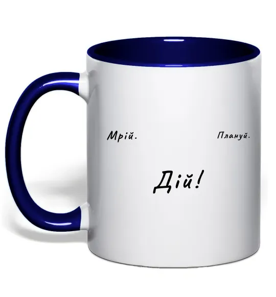 Чашка с цветной ручкой Мрій Плануй Дій Глубокий темно-синий фото