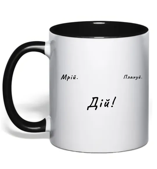 Чашка с цветной ручкой Мрій Плануй Дій Черный фото
