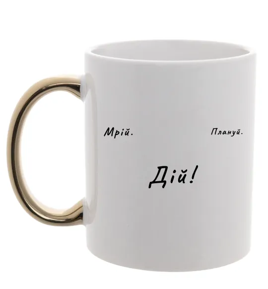 Чашка с цветной ручкой Мрій Плануй Дій Золото фото