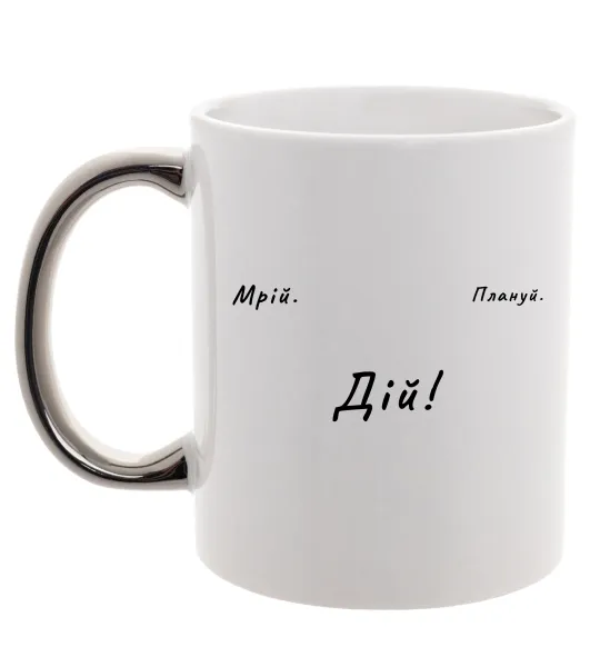 Чашка с цветной ручкой Мрій Плануй Дій Серебро фото