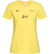 Женская футболка Мрій Плануй Дій Лимонный Женская футболка Мрій Плануй Дій Лимонный фото
