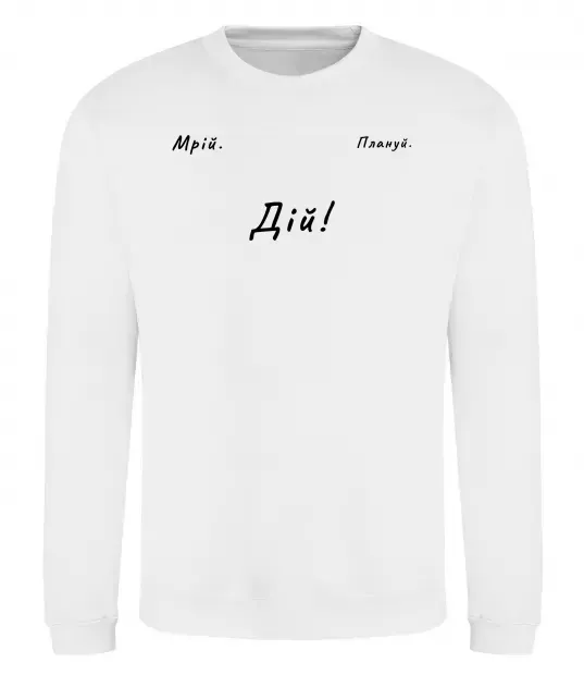 Свитшот Мрій Плануй Дій Белый фото