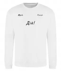 Свитшот Кохайтеся чорнобриві та не з москалями Белый фото