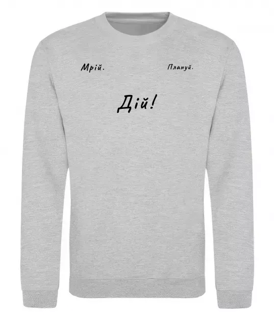 Свитшот Мрій Плануй Дій Серый меланж фото