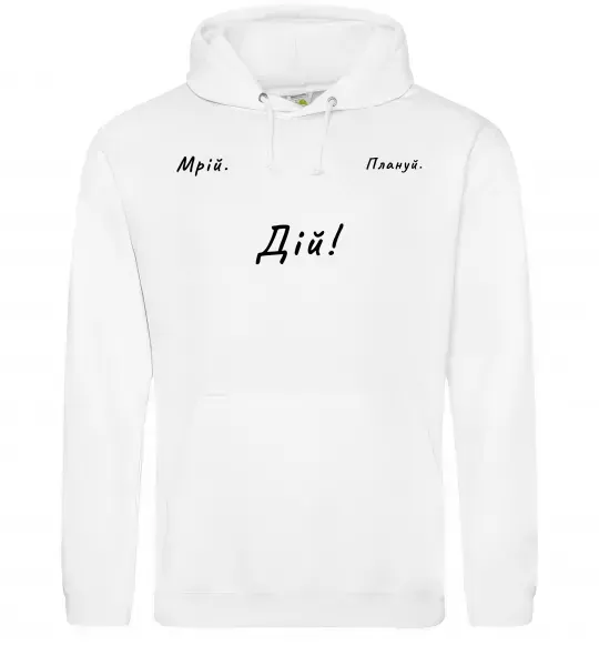 Женская толстовка (худи) Мрій Плануй Дій Белый фото