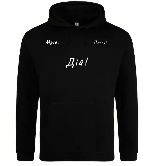 Чоловіча толстовка (худі) Мрій Плануй Дій Чорний фото