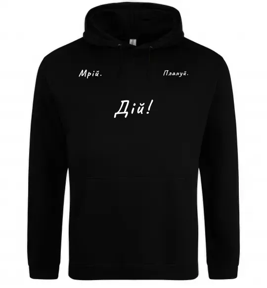 Женская толстовка (худи) Мрій Плануй Дій Черный фото