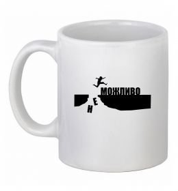 Чашка керамическая неМожливо