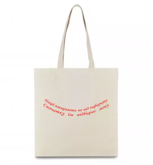 Еко-сумка Нації вмирають не від інфаркту Л.Костенко Бежевий фото