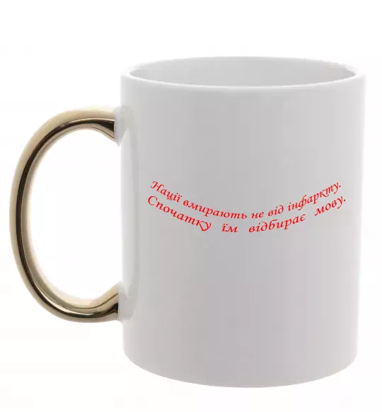 Чашка з кольоровою ручкою Нації вмирають не від інфаркту Л.Костенко Золото фото