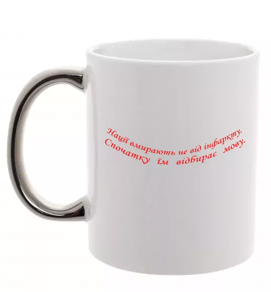 Чашка з кольоровою ручкою Нації вмирають не від інфаркту Л.Костенко Срібло фото