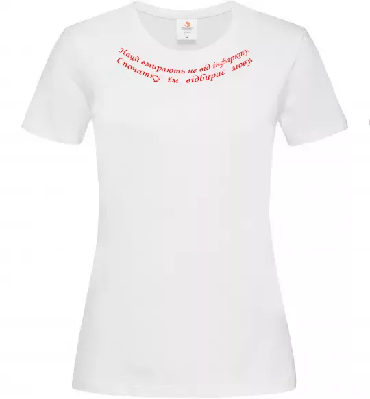 Жіноча футболка Нації вмирають не від інфаркту Л.Костенко Білий фото