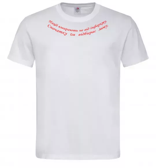 Чоловіча футболка Нації вмирають не від інфаркту Л.Костенко Білий фото