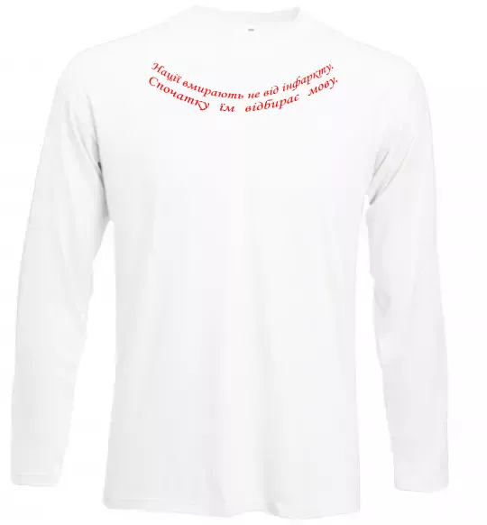 Лонгслив Нації вмирають не від інфаркту Л.Костенко Белый фото