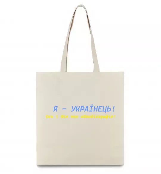 Еко-сумка Я - Українець! В.Симоненко Бежевий фото