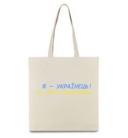 Эко-сумка Я - Українець! В.Симоненко