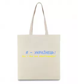 Эко-сумка Я - Українець! В.Симоненко Бежевый фото