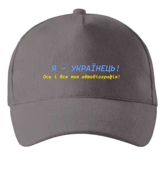 Кепка Я - Українець! В.Симоненко Серый фото