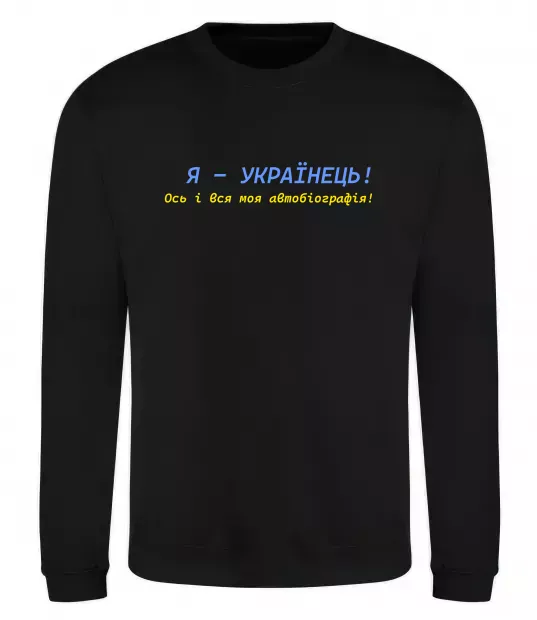 Свитшот Я - Українець! В.Симоненко Черный фото