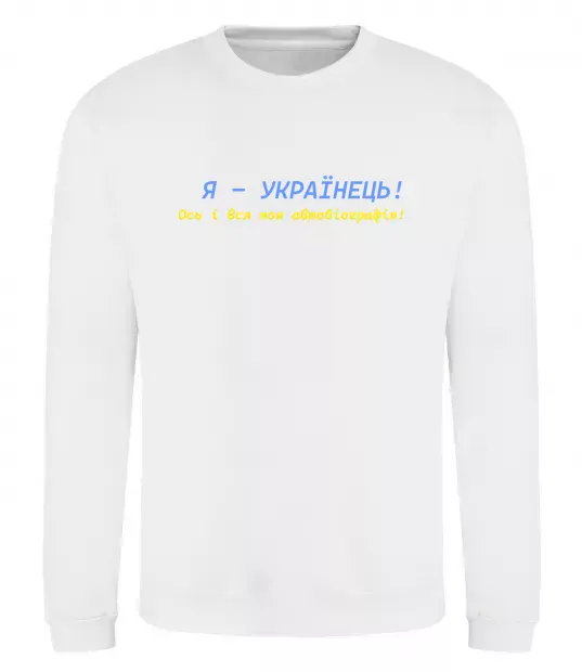 Свитшот Я - Українець! В.Симоненко Белый фото